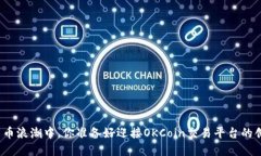 在数字货币浪潮中，你准备好迎接OKCoin交易平台