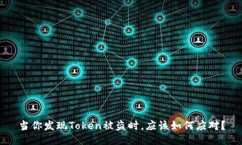 当你发现Token被盗时，应该如何应对？