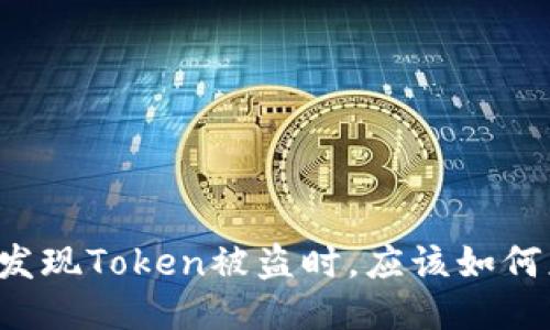 当你发现Token被盗时，应该如何应对？