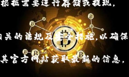关于泰达币（Tether）开户所需的费用，实际情况可能会因不同的交易所或平台而异。以下是一个大致的概述，帮助你理解开户的相关费用和流程。

### 泰达币开户费用概述

#### 1. 开户费用
大多数交易所并不收取开户费。这意味着你可以免费注册一个账户。不过，有些平台可能会要求你进行身份验证，验证过程通常也是免费的。

#### 2. 充值和提现费用
虽然开户是免费的，但在充值和提现时，交易所可能会收取一定的手续费。这些手续费通常根据交易所的政策而定，可能会有所不同。

#### 3. 交易费用
在购买泰达币时，交易所往往会收取一定比例的交易费用。这通常是在你进行交易时自动扣除的。

#### 4. 最小开户金额
尽管开户不需要费用，但有些平台可能会规定最小的存入金额，具体视不同交易所而定。

### 如何开户泰达币

1. **选择一个交易所**：首先，选择一个支持泰达币的交易所，例如Binance、Huobi或OKEx。

2. **填写注册信息**：在交易所的网站上填写你的电子邮件、密码等注册信息。

3. **身份验证**：根据交易所的规定，上传相关身份证明文件进行身份验证。

4. **账户设置**：完成身份验证后，设置安全措施，如启用双重认证。

5. **充值资金**：根据交易所要求，向你的账户充值一定数量的资金，以便进行交易。

6. **购买泰达币**：在交易所内，使用资金购买泰达币，并根据需要进行存储或提现。

### 排查及总结
在开户前，建议仔细阅读并理解平台的费用结构，并了解相关的法规及安全措施，以确保你的资产安全。

如果你有具体的交易所或平台作为目标，可以进一步查阅其官方网站获取最新的信息。