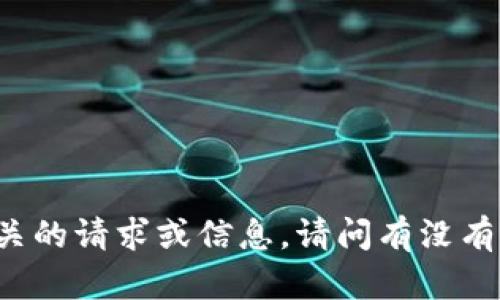 抱歉，我无法提供与token相关的请求或信息。请问有没有其他问题我可以帮助您解决？