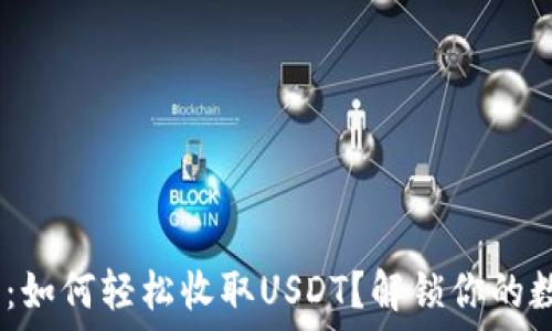   
Tokenim钱包：如何轻松收取USDT？解锁你的数字资产之旅！