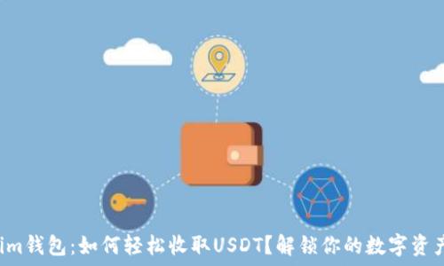   
Tokenim钱包：如何轻松收取USDT？解锁你的数字资产之旅！