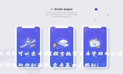 冷钱包可以卖币吗？探索数字货币管理的秘密！

冷钱包的神秘面纱：卖币真相大揭秘！