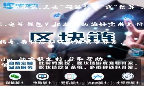 为了购买 Tokenim 宽带费，您可以按照以下步骤进行操作：

### 步骤 1：访问 Tokenim 官方网站
打开浏览器，输入 Tokenim 的官方网站地址，并进入该网站。确保您访问的是官方渠道，以避免诈骗。

### 步骤 2：创建账户
如果您还没有 Tokenim 账户，您需要先注册一个。通常，您需要提供一些基本信息，比如邮箱、手机号码等。注册完成后，您可能会收到一封确认邮件，需要按照邮件中的链接完成确认。

### 步骤 3：登录账户
使用您的账户信息登录 Tokenim 网站。在主页上，您通常会看到一个“登录”按钮，点击后输入您的用户名和密码。

### 步骤 4：选择宽带套餐
登录后，寻找与宽带相关的链接。Tokenim 可能会提供不同的宽带套餐，根据您的网络使用需求（如速度、流量等）进行选择。

### 步骤 5：加入购物车
一旦选择了适合的宽带套餐，您可以将其添加到购物车。通常，网站会提供一个“加入购物车”或“购买”按钮。

### 步骤 6：确认订单
在购物车页面，检查所选套餐的详细信息，包括价格、流量、有效期等。如果一切无误，点击“确认订单”或“结算”。

### 步骤 7：支付费用
在订单确认后，您将被引导到支付页面。可以选择多种支付方式（如信用卡、电子钱包），根据您的偏好完成支付。

### 步骤 8：订单确认与激活
支付成功后，您应该会收到确认邮件或通知。通常，Tokenim 会提供一些指导，告诉您如何激活宽带服务。

### 注意事项
- **客服支持**：如果在购买过程中遇到任何问题，可以随时联系 Tokenim 的客服支持，获取帮助。
- **促销活动**：留意网站上的促销活动，有时会提供优惠价格或特别套餐。

如果您还有其他问题或需要进一步的帮助，欢迎随时问我！