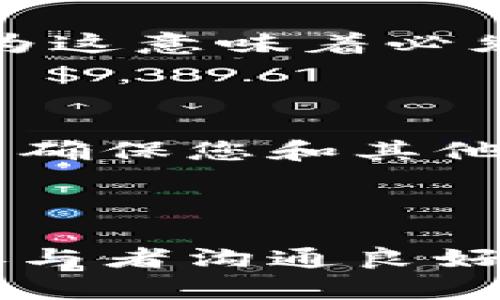 当代币（token）被多重签名保护时，这意味着它的转移或交易需要多个私钥的验证才能完成。如果您遇到这种情况，以下步骤可能会有所帮助：

### 1. 理解多重签名机制

首先，您需要理解您使用的是哪种多重签名机制。例如，常见的多重签名机制包括 2-of-3 或 3-of-5。这意味着在转移资金时需要两个或三个不同的签名。

### 2. 确认参与者

确认参与签名的各方，包括您自己以及其他需要批准交易的参与者。确保所有参与方都知晓并同意交易。

### 3. 联系其他签名方

如果您是唯一持有私钥的签名方之一，需要联系其他持有私钥的签名方。他们需要共同签署交易。

### 4. 使用合适的钱包或服务

确保使用适合的多重签名钱包或服务来发起交易。许多数字货币钱包如 Gnosis Safe 或 Electrum 支持多重签名功能。

### 5. 复核交易信息

在发起任何交易之前，确保仔细复核所有交易信息，包括接收地址、金额及其他相关参数，确保没有错误。

### 6. 更新相关信息

如果您或其他签名方的联系信息（如电子邮件或电话）发生变化，确保及时更新所有相关信息。

### 7. 查看平台文档

许多交易所或钱包服务都提供关于多重签名的详细文档和支持。如果遇到问题，查看这些资源或联系客服。

### 8. 坚持小心交易

在进行任何交易之前，确保您了解所有风险，特别是涉及多重签名时，因为这意味着必须协调多方之间的签署。

### 9. 考虑法律建议

如果涉及到大量资金或复杂的法律问题，请考虑寻求专业的法律建议，以确保您和其他签名方的权益受到保护。

### 总结

多重签名是一种安全的保护机制，但也增加了交易复杂性。确保与其他参与者沟通良好，并使用适当的工具以顺利完成交易。如果您有更多具体问题，欢迎提出！