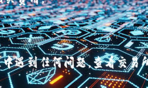 要将 Tokenim 的代币卖出，通常可以按照以下步骤进行。这些步骤适用于大多数加密货币交易所和平台，具体流程可能会因平台的不同而有所差异。

### 步骤 1: 创建账户
如果你还没有账户，你需要选择一个支持 Tokenim 交易的加密货币交易所，并注册一个账户。例如，常用的交易所包括币安（Binance）、火币（Huobi）、币安（KuCoin）等。

### 步骤 2: 完成身份验证
大部分交易所要求用户进行身份验证。这可能包括提交身份证件、照片，以及其他个人信息。确保您的账户已经通过验证。

### 步骤 3: 存入 Tokenim 代币
将你的 Tokenim 代币转入你在交易所的账户。找到交易所上的“存款”或“充值”选项，生成一个 Tokenim 的存款地址，然后将代币从你的钱包转到这个地址。

### 步骤 4: 选择交易对
一旦代币存入成功，你可以在交易所上找到相应的交易对，例如 USDT/TOKENIM，BTC/TOKENIM等。选择你想要交易的对。

### 步骤 5: 下单交易
你可以选择以下几种方式来卖出你的 Tokenim 代币：

1. **市价单**：以当前市场价格立即出售。
2. **限价单**：设定一个特定价格，当市场价格达到这个值时，才能进行出售。
3. **止损单**：当价格跌到某个预设值时自动卖出，以限制损失。

根据目前市场的情况选择你最合适的方式。

### 步骤 6: 提现
一旦成交，你可以将所获得的加密货币（如 USDT 或 BTC）提现到你的钱包或银行账户中。找到平台的“提现”选项，输入提现金额和地址，确认后完成提现操作。

### 提示
- **注意手续费**：不同的交易所有不同的手续费，卖出之前要了解相关费用。
- **市场波动**：加密货币市场波动较大，请谨慎操作。
- **安全性**：使用二次验证、设置强密码，确保账户安全。

通过以上步骤，你就可以成功出售你的 Tokenim 代币。如果你在过程中遇到任何问题，查看交易所的客服支持文档或联系他们的客服团队是一个不错的选择。