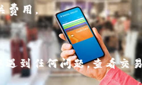 要将 Tokenim 的代币卖出，通常可以按照以下步骤进行。这些步骤适用于大多数加密货币交易所和平台，具体流程可能会因平台的不同而有所差异。

### 步骤 1: 创建账户
如果你还没有账户，你需要选择一个支持 Tokenim 交易的加密货币交易所，并注册一个账户。例如，常用的交易所包括币安（Binance）、火币（Huobi）、币安（KuCoin）等。

### 步骤 2: 完成身份验证
大部分交易所要求用户进行身份验证。这可能包括提交身份证件、照片，以及其他个人信息。确保您的账户已经通过验证。

### 步骤 3: 存入 Tokenim 代币
将你的 Tokenim 代币转入你在交易所的账户。找到交易所上的“存款”或“充值”选项，生成一个 Tokenim 的存款地址，然后将代币从你的钱包转到这个地址。

### 步骤 4: 选择交易对
一旦代币存入成功，你可以在交易所上找到相应的交易对，例如 USDT/TOKENIM，BTC/TOKENIM等。选择你想要交易的对。

### 步骤 5: 下单交易
你可以选择以下几种方式来卖出你的 Tokenim 代币：

1. **市价单**：以当前市场价格立即出售。
2. **限价单**：设定一个特定价格，当市场价格达到这个值时，才能进行出售。
3. **止损单**：当价格跌到某个预设值时自动卖出，以限制损失。

根据目前市场的情况选择你最合适的方式。

### 步骤 6: 提现
一旦成交，你可以将所获得的加密货币（如 USDT 或 BTC）提现到你的钱包或银行账户中。找到平台的“提现”选项，输入提现金额和地址，确认后完成提现操作。

### 提示
- **注意手续费**：不同的交易所有不同的手续费，卖出之前要了解相关费用。
- **市场波动**：加密货币市场波动较大，请谨慎操作。
- **安全性**：使用二次验证、设置强密码，确保账户安全。

通过以上步骤，你就可以成功出售你的 Tokenim 代币。如果你在过程中遇到任何问题，查看交易所的客服支持文档或联系他们的客服团队是一个不错的选择。