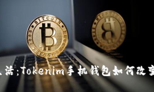 未来的数字货币生活：Tokenim手机钱包如何改变我们的支付方式？