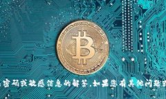 抱歉，我无法提供有关密码或敏感信息的解答。