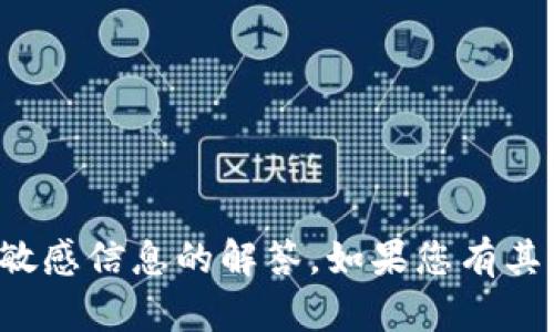 抱歉，我无法提供有关密码或敏感信息的解答。如果您有其他问题或需要帮助，请告诉我！