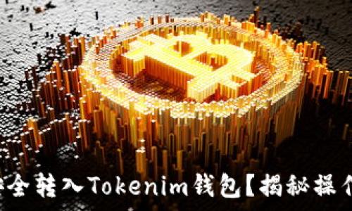   
如何将纪州犬币安全转入Tokenim钱包？揭秘操作步骤与注意事项！