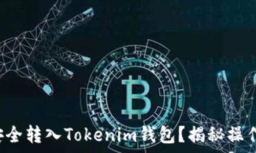   
如何将纪州犬币安全转入Tokenim钱包？揭秘操作步骤与注意事项！