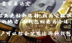 冷钱包和热钱包是数字货币（如比特币、以太坊