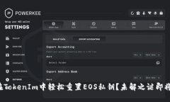 如何在TokenIm中轻松重置EOS私钥？未解之谜即将揭