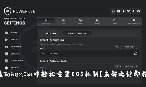 如何在TokenIm中轻松重置EOS私钥？未解之谜即将揭晓！