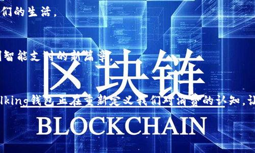 当然可以！以下是针对“im talking钱包公司”的、关键词和内容大纲，结合了形象化的比喻和更富有表现力的文本。

  探索生活中的智能支付之路：im talking钱包如何改变你的消费体验？ / 

 guanjianci im talking钱包, 智能支付, 现代消费, 数字钱包 /guanjianci 

### 内容主体大纲

#### 1. 引言
在这个快速变化的数字时代，消费和支付方式正以前所未有的速度演变。im talking钱包，如同智能生活的引路人，带领我们走向高效、安全的新消费世界。本文将探讨im talking钱包的独特之处及其如何改变我们的消费体验。

#### 2. im talking钱包的起源与发展
创新的起步
im talking钱包的创始团队如同一群热爱探险的航海者，他们梦想着在数字金融的广袤海洋中开辟一条新的航道。自成立以来，公司不断追求用户体验的，秉持着科技鼓励生活的宗旨，逐步发展成市场上的佼佼者。

技术的进步
在技术飞速发展的背景下，im talking钱包率先采用了先进的加密技术与人工智能算法，使每一次交易都如同涓滴细流般安全。这份安全感如同夜空中明亮的星辰，指引着用户走向更舒适的消费环境。

#### 3. im talking钱包的核心功能
一键支付，轻松便捷
想象一下，生活中每一个购物瞬间，仿佛只需用指尖轻触，就能完成所有支付。这种便利感是im talking钱包带给用户的最大亮点之一。

消费分析，智慧理财
就像一位精明的顾问，总是能够用的方式向你展示消费情况，im talking钱包通过数据分析帮助用户智能制定消费计划，降低不必要的开支，自如掌控个人财富。

#### 4. 如何使用im talking钱包
简单注册，快速上手
注册过程如同打开一本新书，邀请你进入一个全新的世界。只需要几分钟的时间，你就可以体验到im talking钱包的强大功能。通过有效的用户引导，im talking钱包确保每位用户都能顺利起步。

资金管理，灵活便捷
对许多人来说，管理财务就像是在一片沙漠中寻找绿洲。im talking钱包的资金管理功能如同一把瑞士军刀，帮助用户在复杂的金融环境中找到自己的道路，灵活应对各种消费需求。

#### 5. im talking钱包带来的生活改变
跨越国界，全球支付
随着全球化的不断深入，跨国消费变得愈加频繁。im talking钱包如同新一代的护照，让每一位用户都能无缝连接世界各地的商家，轻松实现全球支付。

社交互动，分享购物乐趣
在这个数字化的时代，与其孤单一人，不如分享快乐。如同在聚会上品尝美食，im talking钱包鼓励用户分享他们的购物体验，推动社交互动和社区感的形成。

#### 6. 用户反馈与体验
真实故事，生动案例
用户的声音是im talking钱包最真实的反馈。如同一首动人的乐曲，每个用户都在用自己的方式讲述他们的故事。通过分享他们的购物体验，im talking钱包不断服务，追求更高的用户满意度。

客户支持，贴心服务
im talking钱包如同一位乐于助人的朋友，总是愿意提供支持与帮助。无论是在支付过程中遇到的问题，还是对新功能的疑问，im talking钱包的客户服务团队始终在线，随时为用户排忧解难。

#### 7. 未来展望
迈向智能金融的新时代
随着科技的不断进步，im talking钱包将继续秉持创新的精神，探索更多的可能性。在未来，或许我们会看到一种全新的消费模式，如同科幻电影中的场景，科技将彻底改变我们的生活。

用户参与，塑造产品未来
im talking钱包鼓励用户参与产品的改进与发展，用户的需求将直接影响产品功能的迭代更新。每一位用户都是产品的共同创造者，共同塑造一个智能、便捷的支付未来。

#### 8. 结论
im talking钱包不仅仅是一款支付工具，它是我们现代生活中不可或缺的助手。通过创新的技术和人性化的设计，im talking钱包正在重新定义我们对消费的认知，让生活如同一场精彩的探险，不断发现新的可能。

### 详细内容撰写

现在，让我们围绕上述大纲中的每个段落详细展开。这将包括更多的细节、比喻与隐喻，让文本更具表现力。

#### 1. 引言
在这个快速变化的数字时代，消费和支付方式正以前所未有的速度演变。im talking钱包，如同智能生活的引路人，带领我们走向高效、安全的新消费世界。在这片虚拟的海洋中，im talking钱包让我们的交易如同波涛一般顺畅，浮现出无数可能的潮流。不再受困于现金的束缚，也不必为各种繁琐的支付方式所烦恼，im talking钱包的智能支付将再次向我们证明，科技可以是生活的得力助手。

#### 2. im talking钱包的起源与发展
##### 创新的起步
im talking钱包的创始团队如同一群勇敢的航海者，他们在无边无际的金融海洋中，寻找着一条新航道。早期的他们可能并不被看好，但他们持之以恒的信念和对技术的执着追求，让他们不断超越自我。他们的故事就像是一个从艰辛财富女神身上汲取灵感的现代传奇，逐渐形成了一个以用户为核心的创新平台。

##### 技术的进步
在技术飞速发展的背景下，im talking钱包率先采用了先进的加密技术与人工智能算法，使每一次交易都如同涓滴细流般安全。每一个数字输入都是一道盔甲，保护着用户的财产安全。正因为如此，更多用户愿意在这个平台上进行消费，享受着智能化带来的种种便利。

#### 3. im talking钱包的核心功能
##### 一键支付，轻松便捷
想象一下，生活中每一个购物瞬间，仿佛只需用指尖轻触，就能完成所有支付。这种便利感，如同一步步踏入一个高效的幻境，让我们不再被繁琐的支付过程所束缚。im talking钱包的“一键支付”就是这样一种魔法，帮助用户快速完成购物，无论是在繁忙的超市还是在静谧的咖啡馆。

##### 消费分析，智慧理财
就像一位睿智的顾问，im talking钱包通过智能化的数据分析，帮助用户更好地掌握自己的消费习惯。每一笔支出，都有它存在的意义，每一份收入，都是值得珍惜的资本。通过消费分析，用户仿佛被引导着在金融的网中游刃有余，找到引导成功的秘密钥匙。

#### 4. 如何使用im talking钱包
##### 简单注册，快速上手
注册im talking钱包的过程如同打开一本新书，书页间充斥着一次次的惊喜和探索。只需在手机上轻轻滑动几次，便可以创建自己的账户，然后开始和身边的人分享这份便利与快乐。每一个新用户的到来，都将为这个大家庭注入新的生命，使得im talking钱包的社区更加活跃而丰富。

##### 资金管理，灵活便捷
资金管理对于许多人来说，就如同在一片沙漠中寻找绿洲。im talking钱包的资金管理功能如同一把瑞士军刀，帮助用户在复杂的金融环境中找到自己的道路，灵活应对各种消费需求。每一次精明的消费决策，都是为未来的自己留下了一份保障，让生活更加从容和自信。

#### 5. im talking钱包带来的生活改变
##### 跨越国界，全球支付
随着全球化的不断深入，我们的消费行为也愈加频繁，im talking钱包就像是一张无形的航海票，让你轻松畅游全球的市场。无论是在巴黎的街头，还是在东京的商场，im talking钱包都能让你在异国他乡也能体会到消费的乐趣，打破国界的束缚。

##### 社交互动，分享购物乐趣
在这个数字化的时代，购物不再只是个人的行为，它更像是一次社交盛宴。im talking钱包鼓励用户将自己的购物体验分享给朋友，如同一群人围坐一起，共同品味美食的这种快乐，一时间，消费理念也被重新定义。

#### 6. 用户反馈与体验
##### 真实故事，生动案例
在im talking钱包的社区中，每一位用户都是独特的声音。他们通过分享这些真实的故事，帮助其他人理解产品和服务的价值。在相似的场景中，用户的故事仿佛成了一曲动人的乐章，时刻提醒我们珍惜与朋友间的分享。

##### 客户支持，贴心服务
im talking钱包如同一位乐于助人的朋友，总是愿意提供支持与帮助，这让用户在使用过程中感到无比安心。无论是在支付过程中遇到的问题，还是使用新功能的疑问，他们的客户服务团队始终在线，时刻等待解决用户的每一个小困惑。

#### 7. 未来展望
##### 迈向智能金融的新时代
随着科技的不断进步，im talking钱包将继续秉持创新的精神，探索更多的可能性。在未来，或许我们会看到一种全新的消费模式，如同科幻电影中的场景，科技将彻底改变我们的生活。

##### 用户参与，塑造产品未来
im talking钱包非常重视用户的反馈，充分相信用户的参与是产品改进的动力。每一位用户都可以成为产品的打造者，共同推动im talking钱包的持续创新与进步，携手开创智能支付的新篇章。

#### 8. 结论
im talking钱包不仅仅是一款支付工具，它是我们现代生活中不可或缺的助手，提醒我们懂得如何在快节奏的现代生活中找到平衡。通过创新的技术和人性化的设计，im talking钱包正在重新定义我们对消费的认知，让生活如同一场精彩的探险，不断发现新的可能，让我们一起期待未来的每一个惊喜。

这样的内容不仅注重，还通过拟人化的叙述和形象化的比喻提升了文本的表现力，使其更加贴近人类创作的自然风格。希望这个示例对你有帮助！