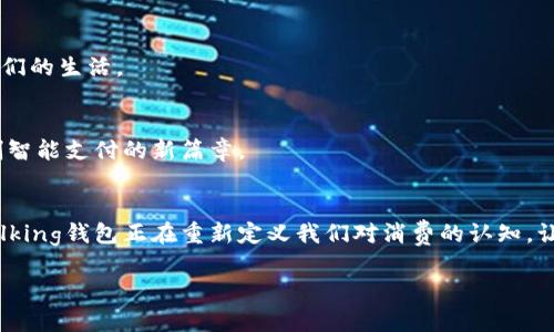 当然可以！以下是针对“im talking钱包公司”的、关键词和内容大纲，结合了形象化的比喻和更富有表现力的文本。

  探索生活中的智能支付之路：im talking钱包如何改变你的消费体验？ / 

 guanjianci im talking钱包, 智能支付, 现代消费, 数字钱包 /guanjianci 

### 内容主体大纲

#### 1. 引言
在这个快速变化的数字时代，消费和支付方式正以前所未有的速度演变。im talking钱包，如同智能生活的引路人，带领我们走向高效、安全的新消费世界。本文将探讨im talking钱包的独特之处及其如何改变我们的消费体验。

#### 2. im talking钱包的起源与发展
创新的起步
im talking钱包的创始团队如同一群热爱探险的航海者，他们梦想着在数字金融的广袤海洋中开辟一条新的航道。自成立以来，公司不断追求用户体验的，秉持着科技鼓励生活的宗旨，逐步发展成市场上的佼佼者。

技术的进步
在技术飞速发展的背景下，im talking钱包率先采用了先进的加密技术与人工智能算法，使每一次交易都如同涓滴细流般安全。这份安全感如同夜空中明亮的星辰，指引着用户走向更舒适的消费环境。

#### 3. im talking钱包的核心功能
一键支付，轻松便捷
想象一下，生活中每一个购物瞬间，仿佛只需用指尖轻触，就能完成所有支付。这种便利感是im talking钱包带给用户的最大亮点之一。

消费分析，智慧理财
就像一位精明的顾问，总是能够用的方式向你展示消费情况，im talking钱包通过数据分析帮助用户智能制定消费计划，降低不必要的开支，自如掌控个人财富。

#### 4. 如何使用im talking钱包
简单注册，快速上手
注册过程如同打开一本新书，邀请你进入一个全新的世界。只需要几分钟的时间，你就可以体验到im talking钱包的强大功能。通过有效的用户引导，im talking钱包确保每位用户都能顺利起步。

资金管理，灵活便捷
对许多人来说，管理财务就像是在一片沙漠中寻找绿洲。im talking钱包的资金管理功能如同一把瑞士军刀，帮助用户在复杂的金融环境中找到自己的道路，灵活应对各种消费需求。

#### 5. im talking钱包带来的生活改变
跨越国界，全球支付
随着全球化的不断深入，跨国消费变得愈加频繁。im talking钱包如同新一代的护照，让每一位用户都能无缝连接世界各地的商家，轻松实现全球支付。

社交互动，分享购物乐趣
在这个数字化的时代，与其孤单一人，不如分享快乐。如同在聚会上品尝美食，im talking钱包鼓励用户分享他们的购物体验，推动社交互动和社区感的形成。

#### 6. 用户反馈与体验
真实故事，生动案例
用户的声音是im talking钱包最真实的反馈。如同一首动人的乐曲，每个用户都在用自己的方式讲述他们的故事。通过分享他们的购物体验，im talking钱包不断服务，追求更高的用户满意度。

客户支持，贴心服务
im talking钱包如同一位乐于助人的朋友，总是愿意提供支持与帮助。无论是在支付过程中遇到的问题，还是对新功能的疑问，im talking钱包的客户服务团队始终在线，随时为用户排忧解难。

#### 7. 未来展望
迈向智能金融的新时代
随着科技的不断进步，im talking钱包将继续秉持创新的精神，探索更多的可能性。在未来，或许我们会看到一种全新的消费模式，如同科幻电影中的场景，科技将彻底改变我们的生活。

用户参与，塑造产品未来
im talking钱包鼓励用户参与产品的改进与发展，用户的需求将直接影响产品功能的迭代更新。每一位用户都是产品的共同创造者，共同塑造一个智能、便捷的支付未来。

#### 8. 结论
im talking钱包不仅仅是一款支付工具，它是我们现代生活中不可或缺的助手。通过创新的技术和人性化的设计，im talking钱包正在重新定义我们对消费的认知，让生活如同一场精彩的探险，不断发现新的可能。

### 详细内容撰写

现在，让我们围绕上述大纲中的每个段落详细展开。这将包括更多的细节、比喻与隐喻，让文本更具表现力。

#### 1. 引言
在这个快速变化的数字时代，消费和支付方式正以前所未有的速度演变。im talking钱包，如同智能生活的引路人，带领我们走向高效、安全的新消费世界。在这片虚拟的海洋中，im talking钱包让我们的交易如同波涛一般顺畅，浮现出无数可能的潮流。不再受困于现金的束缚，也不必为各种繁琐的支付方式所烦恼，im talking钱包的智能支付将再次向我们证明，科技可以是生活的得力助手。

#### 2. im talking钱包的起源与发展
##### 创新的起步
im talking钱包的创始团队如同一群勇敢的航海者，他们在无边无际的金融海洋中，寻找着一条新航道。早期的他们可能并不被看好，但他们持之以恒的信念和对技术的执着追求，让他们不断超越自我。他们的故事就像是一个从艰辛财富女神身上汲取灵感的现代传奇，逐渐形成了一个以用户为核心的创新平台。

##### 技术的进步
在技术飞速发展的背景下，im talking钱包率先采用了先进的加密技术与人工智能算法，使每一次交易都如同涓滴细流般安全。每一个数字输入都是一道盔甲，保护着用户的财产安全。正因为如此，更多用户愿意在这个平台上进行消费，享受着智能化带来的种种便利。

#### 3. im talking钱包的核心功能
##### 一键支付，轻松便捷
想象一下，生活中每一个购物瞬间，仿佛只需用指尖轻触，就能完成所有支付。这种便利感，如同一步步踏入一个高效的幻境，让我们不再被繁琐的支付过程所束缚。im talking钱包的“一键支付”就是这样一种魔法，帮助用户快速完成购物，无论是在繁忙的超市还是在静谧的咖啡馆。

##### 消费分析，智慧理财
就像一位睿智的顾问，im talking钱包通过智能化的数据分析，帮助用户更好地掌握自己的消费习惯。每一笔支出，都有它存在的意义，每一份收入，都是值得珍惜的资本。通过消费分析，用户仿佛被引导着在金融的网中游刃有余，找到引导成功的秘密钥匙。

#### 4. 如何使用im talking钱包
##### 简单注册，快速上手
注册im talking钱包的过程如同打开一本新书，书页间充斥着一次次的惊喜和探索。只需在手机上轻轻滑动几次，便可以创建自己的账户，然后开始和身边的人分享这份便利与快乐。每一个新用户的到来，都将为这个大家庭注入新的生命，使得im talking钱包的社区更加活跃而丰富。

##### 资金管理，灵活便捷
资金管理对于许多人来说，就如同在一片沙漠中寻找绿洲。im talking钱包的资金管理功能如同一把瑞士军刀，帮助用户在复杂的金融环境中找到自己的道路，灵活应对各种消费需求。每一次精明的消费决策，都是为未来的自己留下了一份保障，让生活更加从容和自信。

#### 5. im talking钱包带来的生活改变
##### 跨越国界，全球支付
随着全球化的不断深入，我们的消费行为也愈加频繁，im talking钱包就像是一张无形的航海票，让你轻松畅游全球的市场。无论是在巴黎的街头，还是在东京的商场，im talking钱包都能让你在异国他乡也能体会到消费的乐趣，打破国界的束缚。

##### 社交互动，分享购物乐趣
在这个数字化的时代，购物不再只是个人的行为，它更像是一次社交盛宴。im talking钱包鼓励用户将自己的购物体验分享给朋友，如同一群人围坐一起，共同品味美食的这种快乐，一时间，消费理念也被重新定义。

#### 6. 用户反馈与体验
##### 真实故事，生动案例
在im talking钱包的社区中，每一位用户都是独特的声音。他们通过分享这些真实的故事，帮助其他人理解产品和服务的价值。在相似的场景中，用户的故事仿佛成了一曲动人的乐章，时刻提醒我们珍惜与朋友间的分享。

##### 客户支持，贴心服务
im talking钱包如同一位乐于助人的朋友，总是愿意提供支持与帮助，这让用户在使用过程中感到无比安心。无论是在支付过程中遇到的问题，还是使用新功能的疑问，他们的客户服务团队始终在线，时刻等待解决用户的每一个小困惑。

#### 7. 未来展望
##### 迈向智能金融的新时代
随着科技的不断进步，im talking钱包将继续秉持创新的精神，探索更多的可能性。在未来，或许我们会看到一种全新的消费模式，如同科幻电影中的场景，科技将彻底改变我们的生活。

##### 用户参与，塑造产品未来
im talking钱包非常重视用户的反馈，充分相信用户的参与是产品改进的动力。每一位用户都可以成为产品的打造者，共同推动im talking钱包的持续创新与进步，携手开创智能支付的新篇章。

#### 8. 结论
im talking钱包不仅仅是一款支付工具，它是我们现代生活中不可或缺的助手，提醒我们懂得如何在快节奏的现代生活中找到平衡。通过创新的技术和人性化的设计，im talking钱包正在重新定义我们对消费的认知，让生活如同一场精彩的探险，不断发现新的可能，让我们一起期待未来的每一个惊喜。

这样的内容不仅注重，还通过拟人化的叙述和形象化的比喻提升了文本的表现力，使其更加贴近人类创作的自然风格。希望这个示例对你有帮助！