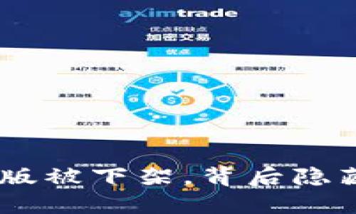 Tokenim苹果版被下架，背后隐藏着什么秘密？