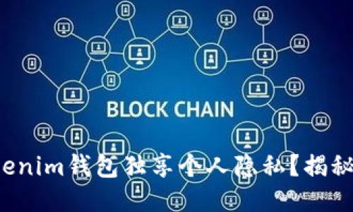 如何让Tokenim钱包独享个人隐私？揭秘设定方法！