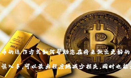 当您在使用 Tokenim 或其他加密货币交易平台进行操作时，出现了转错的情况，通常会感到非常担忧和焦虑。以下是一些处理转错的步骤和建议，希望对您有所帮助：

1. 立即停止进一步操作
如果您意识到自己在转账时犯了错误，首先要做的就是停止在该平台上的任何进一步操作。继续进行其他交易可能会让情况变得更加复杂。

2. 检查交易状态
登录您的 Tokenim 账户，检查转账的状态。确认转账是否已经完成，有些交易可能尚未被确认，这给您带来了恢复的希望。

3. 寻找交易记录
查看您的交易记录，找到相关的转账信息，包括交易 Hash（哈希值）。这个信息在后续沟通中可能会用到。

4. 联系客服支持
在 Tokenim 的官方网站或平台上寻找客服支持的联系方式。大多数平台都有客服团队可以协助解决问题。提供您的交易 ID 和相关问题的详细信息，以便他们更快地帮助您。

5. 了解平台的政策
不同的平台对待转账错误的政策有所不同。有些平台可能会提供资金追回服务，而有些则可能难以追回，因此了解这些政策对于您后续的操作至关重要。

6. 避免未来的错误
为了避免未来再次发生转账错误，可以采取一些预防措施：
- 在转账前仔细核对地址，确保没有输入错误。
- 启用双重验证等安全设置，增强账户安全性。
- 在进行大额转账时，可以先进行小额测试。

7. 学习经验教训
无论结果如何，将这次经历转化为经验教训。了解区块链和加密货币的运作方式如何帮助您在将来做出更好的决策。

总之，转错交易无疑是一个令人生畏的经历，但遵循上述步骤并谨慎入手，可以最大程度地减少损失，同时也能为以后的交易提供宝贵的经验。