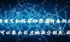 当您在使用 Tokenim 或其他加密货币交易平台进行