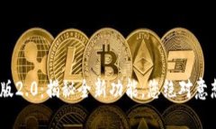 Tokenim钱包官网版2.0：揭秘全新功能，您绝对意想