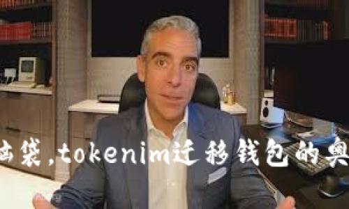 打开一下脑袋。tokenim迁移钱包的奥秘是什么？