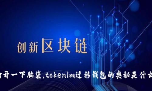 打开一下脑袋。tokenim迁移钱包的奥秘是什么？