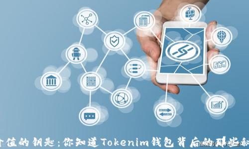 
解锁价值的钥匙：你知道Tokenim钱包背后的那些秘密吗？