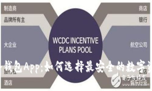 比特币手机冷钱包App：如何选择最安全的数字资产保管方案？