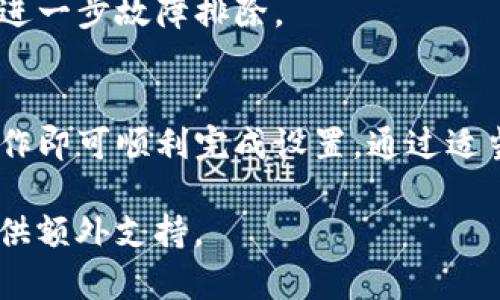 在这里，我将为您提供有关如何设置Tokenim宽带的详细指导。为了方便您的了解，我将其分为几个步骤；同时，如果您有任何进一步的问题，欢迎随时询问。

### 1. 准备工作
在进行Tokenim宽带的设置之前，请确保您具备以下条件：
- 具备有效的Tokenim服务账户信息，包括用户名和密码。
- 一台可以连接宽带路由器的电脑或智能设备。
- 网络线、电源线及其他配件（如需）。

### 2. 连接设备
首先，您需要将宽带路由器与您的网络设备进行连接。

#### 步骤1：连接路由器
将电源适配器插入路由器，接通电源。然后，使用网络线将宽带入口连接到路由器的WAN口（通常标记为“WAN”或“Internet”）。

#### 步骤2：连接设备
使用另一根网络线将计算机或智能设备连接到路由器的LAN口。您也可以选择通过Wi-Fi连接，确保设备上的Wi-Fi功能已开启。

### 3. 访问路由器设置界面
连接完成后，您需要访问路由器的设置界面进行配置。通常，您可以通过以下步骤进入路由器管理界面：

#### 步骤1：打开浏览器
在连接到路由器的计算机或设备上，打开网页浏览器（如Chrome、Firefox等）。

#### 步骤2：输入路由器IP地址
在地址栏中输入路由器的IP地址（一般是“192.168.1.1”或“192.168.0.1”），按“Enter”键。此时将打开宽带路由器的登录页面。

#### 步骤3：登录路由器
输入路由器的管理员用户名和密码（默认用户名和密码通常可以在路由器底部或说明书上找到，若已修改，请使用修改后的信息）。

### 4. 配置Tokenim宽带
成功登录路由器设置界面后，您需要找到宽带设置选项并进行配置。

#### 步骤1：找到宽带设置
在设置界面的左侧菜单中，找到“网络设置”或“宽带设置”的选项。不同品牌的路由器选项可能会有所不同。

#### 步骤2：输入Tokenim信息
根据您的Tokenim服务商提供的信息，输入您的宽带用户名和密码（在进行此步骤之前，请确认该信息的准确性）。

#### 步骤3：保存设置
确认信息无误后，点击“保存”或“应用”以保存所有设置。

### 5. 测试与故障排除
完成设置后，需要测试连接是否正常。如果没有连接成功，可以尝试以下几种方法排查问题：

#### 步骤1：重新启动设备
重启路由器和计算机设备，有时这一简单步骤可以解决连接问题。

#### 步骤2：检查连接线
确保所有连接线都已正确插入，特别是WAN口与宽带出口之间的连接。

#### 步骤3：联系服务商
如果尝试以上方法后仍无法连接，建议联系Tokenim的客服进行进一步故障排除。

### 总结
配置Tokenim宽带的过程虽然看似复杂，但只需按照上述步骤操作即可顺利完成设置。通过适当的设备连接和信息输入，您将能够享受到高速稳定的网络服务。

如需进一步帮助，或对某一步骤有疑问，请随时提出，我会为您提供额外支持。