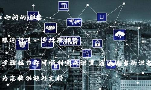 在这里，我将为您提供有关如何设置Tokenim宽带的详细指导。为了方便您的了解，我将其分为几个步骤；同时，如果您有任何进一步的问题，欢迎随时询问。

### 1. 准备工作
在进行Tokenim宽带的设置之前，请确保您具备以下条件：
- 具备有效的Tokenim服务账户信息，包括用户名和密码。
- 一台可以连接宽带路由器的电脑或智能设备。
- 网络线、电源线及其他配件（如需）。

### 2. 连接设备
首先，您需要将宽带路由器与您的网络设备进行连接。

#### 步骤1：连接路由器
将电源适配器插入路由器，接通电源。然后，使用网络线将宽带入口连接到路由器的WAN口（通常标记为“WAN”或“Internet”）。

#### 步骤2：连接设备
使用另一根网络线将计算机或智能设备连接到路由器的LAN口。您也可以选择通过Wi-Fi连接，确保设备上的Wi-Fi功能已开启。

### 3. 访问路由器设置界面
连接完成后，您需要访问路由器的设置界面进行配置。通常，您可以通过以下步骤进入路由器管理界面：

#### 步骤1：打开浏览器
在连接到路由器的计算机或设备上，打开网页浏览器（如Chrome、Firefox等）。

#### 步骤2：输入路由器IP地址
在地址栏中输入路由器的IP地址（一般是“192.168.1.1”或“192.168.0.1”），按“Enter”键。此时将打开宽带路由器的登录页面。

#### 步骤3：登录路由器
输入路由器的管理员用户名和密码（默认用户名和密码通常可以在路由器底部或说明书上找到，若已修改，请使用修改后的信息）。

### 4. 配置Tokenim宽带
成功登录路由器设置界面后，您需要找到宽带设置选项并进行配置。

#### 步骤1：找到宽带设置
在设置界面的左侧菜单中，找到“网络设置”或“宽带设置”的选项。不同品牌的路由器选项可能会有所不同。

#### 步骤2：输入Tokenim信息
根据您的Tokenim服务商提供的信息，输入您的宽带用户名和密码（在进行此步骤之前，请确认该信息的准确性）。

#### 步骤3：保存设置
确认信息无误后，点击“保存”或“应用”以保存所有设置。

### 5. 测试与故障排除
完成设置后，需要测试连接是否正常。如果没有连接成功，可以尝试以下几种方法排查问题：

#### 步骤1：重新启动设备
重启路由器和计算机设备，有时这一简单步骤可以解决连接问题。

#### 步骤2：检查连接线
确保所有连接线都已正确插入，特别是WAN口与宽带出口之间的连接。

#### 步骤3：联系服务商
如果尝试以上方法后仍无法连接，建议联系Tokenim的客服进行进一步故障排除。

### 总结
配置Tokenim宽带的过程虽然看似复杂，但只需按照上述步骤操作即可顺利完成设置。通过适当的设备连接和信息输入，您将能够享受到高速稳定的网络服务。

如需进一步帮助，或对某一步骤有疑问，请随时提出，我会为您提供额外支持。