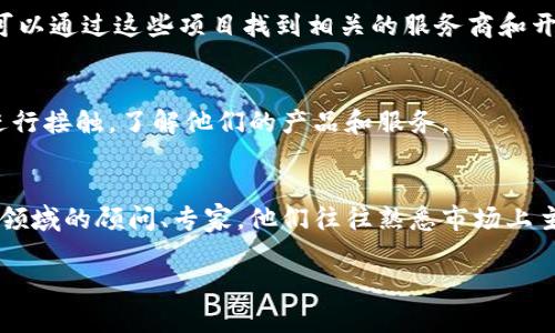 查询区块链服务商名称的方法有多种，可以通过以下几种途径获取信息：

### 1. 在线搜索引擎
使用Google、百度等搜索引擎，输入关键词如“区块链服务商”、“区块链平台”等，可以发现很多相关的信息和服务商列表。

### 2. 专业网站和论坛
访问一些区块链技术相关的专业网站和论坛，例如CoinMarketCap、CryptoCompare、Reddit的区块链相关板块，往往能找到大量的服务商介绍和用户评价。

### 3. 社交媒体和社区
在LinkedIn、Twitter等社交媒体上搜索相关关键词，关注区块链行业的专家、企业及其动态，也能帮助你了解知名的服务商。

### 4. 行业报告和白皮书
许多区块链分析机构会发布行业报告和白皮书，里面通常会提到主要的区块链服务提供商，可以在相关网站上找到这些资料。

### 5. 开源社区和项目
GitHub等开源平台上，有很多区块链相关的项目与合作，可以通过这些项目找到相关的服务商和开发团队信息。

### 6. 参加行业会议或活动
参加区块链相关的会议、展会等活动，可以直接与服务商进行接触，了解他们的产品和服务。

### 7. 咨询专业顾问
如果你在寻找特定类型的区块链服务商，可以咨询区块链领域的顾问、专家，他们往往熟悉市场上主要的服务商。

这些方法都能帮助你系统地寻找和了解区块链服务商。