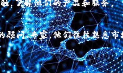 查询区块链服务商名称的方法有多种，可以通过以下几种途径获取信息：

### 1. 在线搜索引擎
使用Google、百度等搜索引擎，输入关键词如“区块链服务商”、“区块链平台”等，可以发现很多相关的信息和服务商列表。

### 2. 专业网站和论坛
访问一些区块链技术相关的专业网站和论坛，例如CoinMarketCap、CryptoCompare、Reddit的区块链相关板块，往往能找到大量的服务商介绍和用户评价。

### 3. 社交媒体和社区
在LinkedIn、Twitter等社交媒体上搜索相关关键词，关注区块链行业的专家、企业及其动态，也能帮助你了解知名的服务商。

### 4. 行业报告和白皮书
许多区块链分析机构会发布行业报告和白皮书，里面通常会提到主要的区块链服务提供商，可以在相关网站上找到这些资料。

### 5. 开源社区和项目
GitHub等开源平台上，有很多区块链相关的项目与合作，可以通过这些项目找到相关的服务商和开发团队信息。

### 6. 参加行业会议或活动
参加区块链相关的会议、展会等活动，可以直接与服务商进行接触，了解他们的产品和服务。

### 7. 咨询专业顾问
如果你在寻找特定类型的区块链服务商，可以咨询区块链领域的顾问、专家，他们往往熟悉市场上主要的服务商。

这些方法都能帮助你系统地寻找和了解区块链服务商。