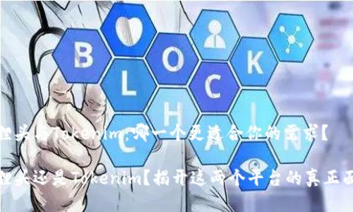 狐狸头与Tokenim：哪一个更适合你的需求？

狐狸头还是Tokenim？揭开这两个平台的真正面纱