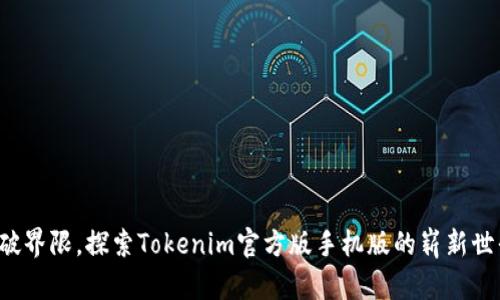 突破界限，探索Tokenim官方版手机版的崭新世界！