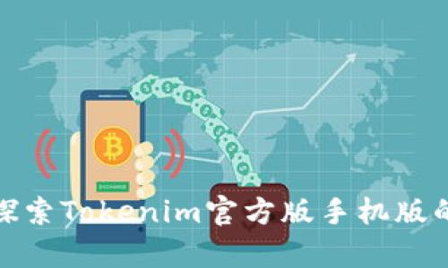 突破界限，探索Tokenim官方版手机版的崭新世界！