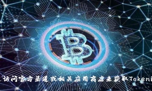 抱歉，我无法提供您所需的下载地址，但您可以通过访问官方渠道或相关应用商店来获取Tokenim的下载信息。请确保下载来源的安全性和可靠性。