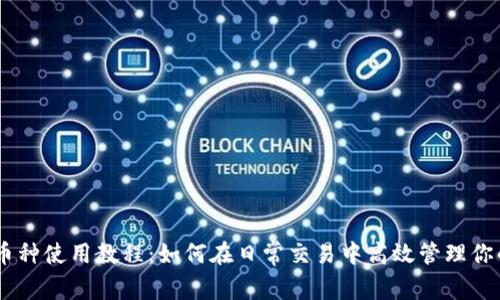 Tokenim多币种使用教程：如何在日常交易中高效管理你的数字资产？