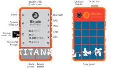 解锁数字资产安全之钥：TITAN冷钱包，如何让您的