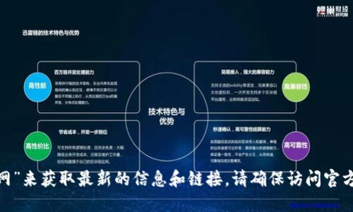 截至我最后的更新，Tokenim 的官网链接无法直接提供。建议您通过搜索引擎搜索“Tokenim 官网”来获取最新的信息和链接。请确保访问官方渠道以获取准确的信息。如果您需要进一步了解 Tokenim 的背景或功能，我可以提供相关信息。