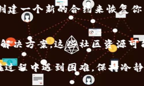 在加密货币交易中，错误地转移了代币至错误的通道或地址是一个常见的问题。以下是一些你可以采取的步骤来尝试解决这个问题：

1. 确认交易信息
首先，检查你的交易记录，确认你确实将代币发送到了错误的地址或通道。确认交易的哈希值、发送和接收地址，以确保没有误解。

2. 尝试联系平台支持
如果你的代币是通过某个交易平台或钱包发送的，联系他们的客户支持团队。提供交易的详细信息，看看他们是否能够帮助你。

3. 了解代币的可恢复性
一些代币可能是可恢复的，尤其是那些基于相同区块链或具有跨链功能的代币。了解你转错通道的代币是否有恢复的机会。

4. 使用区块链浏览器查询
通过区块链浏览器（如Etherscan等）查询你的交易，查看代币状态和去向。如果该代币仍然在一个可控的地址内，某些情况下可以尝试通过合约或交易所的技术手段来恢复代币。

5. 防止未来错误的措施
为了防止将来再次发生此类问题，建议你在进行交易时再次检查所有地址和通道信息，特别是在发送大量资金时。考虑使用小额测试转账来确认地址的正确性。

6. 探索智能合约的选项
如果你熟悉智能合约或去中心化应用，探索是否能通过合约重定向资金或创建一个新的合约来恢复你的代币。

7. 热衷于社区支持
参与相关社区或论坛，可能会找到其他人遇到过类似的问题，并分享他们的解决方案。这些社区资源可能提供宝贵的建议和帮助。

记住，加密货币交易是不可逆的，谨慎操作和事先确认是至关重要的。如果在过程中遇到困难，保持冷静，多寻求专业的支持。