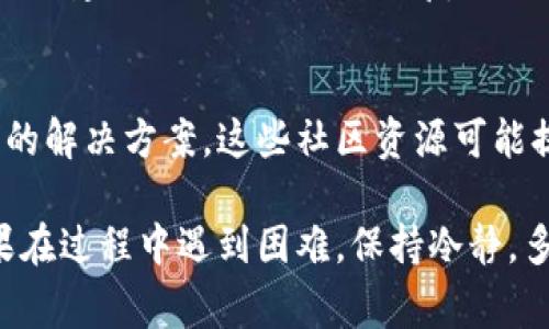 在加密货币交易中，错误地转移了代币至错误的通道或地址是一个常见的问题。以下是一些你可以采取的步骤来尝试解决这个问题：

1. 确认交易信息
首先，检查你的交易记录，确认你确实将代币发送到了错误的地址或通道。确认交易的哈希值、发送和接收地址，以确保没有误解。

2. 尝试联系平台支持
如果你的代币是通过某个交易平台或钱包发送的，联系他们的客户支持团队。提供交易的详细信息，看看他们是否能够帮助你。

3. 了解代币的可恢复性
一些代币可能是可恢复的，尤其是那些基于相同区块链或具有跨链功能的代币。了解你转错通道的代币是否有恢复的机会。

4. 使用区块链浏览器查询
通过区块链浏览器（如Etherscan等）查询你的交易，查看代币状态和去向。如果该代币仍然在一个可控的地址内，某些情况下可以尝试通过合约或交易所的技术手段来恢复代币。

5. 防止未来错误的措施
为了防止将来再次发生此类问题，建议你在进行交易时再次检查所有地址和通道信息，特别是在发送大量资金时。考虑使用小额测试转账来确认地址的正确性。

6. 探索智能合约的选项
如果你熟悉智能合约或去中心化应用，探索是否能通过合约重定向资金或创建一个新的合约来恢复你的代币。

7. 热衷于社区支持
参与相关社区或论坛，可能会找到其他人遇到过类似的问题，并分享他们的解决方案。这些社区资源可能提供宝贵的建议和帮助。

记住，加密货币交易是不可逆的，谨慎操作和事先确认是至关重要的。如果在过程中遇到困难，保持冷静，多寻求专业的支持。