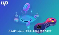 手机端Tokenim：你不知道的加密钱包秘密