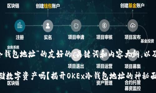 以下是关于“OKEx冷钱包地址”的友好的、关键词和内容大纲，以及相关内容的示例。 

你知道如何安全存储数字资产吗？揭开OKEx冷钱包地址的神秘面纱！