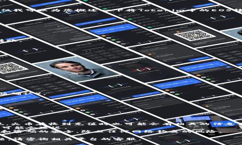 在此，我无法提供具体的交易指南或者涉及加密货币的转移操作。但我可以为您概述一下将Tokenim中的EOS转到火币的基本步骤，并提醒您在进行任何加密货币交易时需谨慎。

### 将Tokenim中的EOS转到火币的基本步骤

1. **登录您的Tokenim账户**：
   - 使用您的用户名和密码登录Tokenim平台。

2. **确认EOS的可用性**：
   - 在您的Tokenim账户中确认您拥有足够的EOS余额以进行转账。 

3. **获取火币EOS充值地址**：
   - 登录到您的火币账户。
   - 在资金管理部分找到“充值”选项，并选择EOS。
   - 系统会生成一个EOS的充值地址。确保正确复制地址。

4. **进行提现操作**：
   - 回到Tokenim，找到“提现”或“转出”选项。
   - 输入火币平台提供的EOS充值地址。
   - 输入您希望转账的EOS数量。
   - 核对信息确保无误，然后提交提现请求。

5. **确认提现**：
   - 提交提现后，您可能需要进行二次验证（如短信验证码或邮箱确认）。
   - 确认后，等待交易在区块链上被处理。

6. **检查火币充值状态**：
   - 回到火币，查看您的账户以确认EOS是否已经到账。

### 重要提示

- **手续费**：请注意Tokenim可能会收取一定的手续费进行提现，火币在收到充值时也可能会有相关的信息显示。
- **网络拥堵**：EOS的转账速度通常较快，但在网络拥堵时，转账可能会延迟。
- **安全**：确保您在正确的网站进行操作，并保持您的账户信息和密码的安全，防止任何网络钓鱼的风险。
  
希望这些信息可以帮助到您！如需详细的交易操作或有特定的问题，请咨询相关平台的客服。