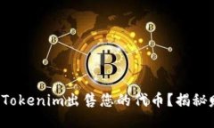 如何通过Tokenim出售您的代币？揭秘赚钱秘诀！
