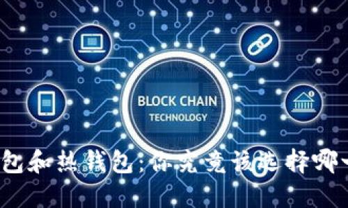 冷钱包和热钱包：你究竟该选择哪一个？