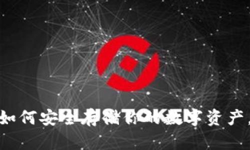 犇比特冷钱包下载：如何安全存储你的数字资产，开启你的财富之路？